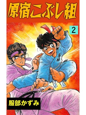 cover image of 原宿こぶし組: 2巻